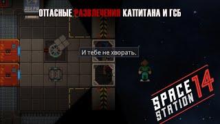 Space Station 14 / Опасные развлечения капитана и ГСБ