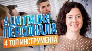 4 мощных инструмента для успешной адаптации новичков в компании | HR-секреты