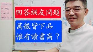 學歷很重要嗎？-親子關係-回答網友問題-紫微斗數談人生