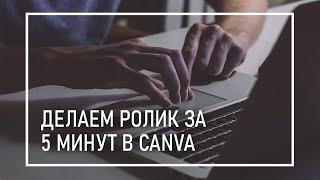 Как Создать Видеоролик Для Instagram и VK Быстро и Бесплатно? | Как Сделать Продающее Видео в Canva