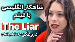 انگلیسی با فیلم شاهکار یادگیری | تسلط بر مکالمه + گرامر تلفظ اصطلاح