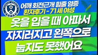 ◐ 어깨 회전근개 힘줄 염증 환자 치료 후기 (71세(여) 유ㅇㅇ님 인터뷰)◑