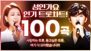 성인가요 인기트로트차트 TOP 100곡 모음!! 듣고싶은 트로트 여기 다 있습니다!!! #장윤정 #임영웅 #트로트 #인기트로트 #트로트모음 #트로트듣기 #트로트메들리 #노래방트로트