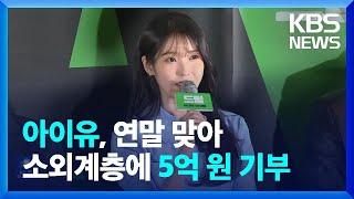 아이유, 연말 맞아 소외계층에 5억 원 기부 [잇슈 컬처] / KBS  2024.12.26.