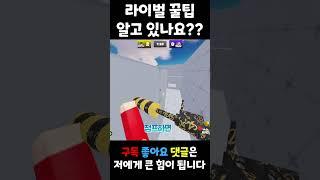 라이벌 꿀팁 알려주는 노래