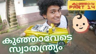 Freedom Of കുഞ്ഞാവ ( Part 14 ) | Malayalam Vine | Ikru