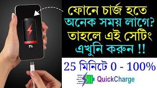 How To Activate Super Fast Charging In Any Android Phone | 25 মিনিটে ফুল চার্জ