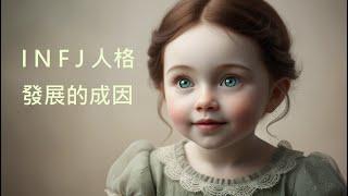 【INFJ 特輯】最稀有的人格 --- I N F J 人格發展的成因  #INFJ