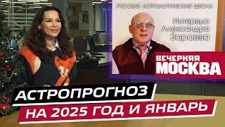 АСТРОПРОГНОЗ НА 2025 ГОД И ЯНВАРЬ ДЛЯ ЗНАКОВ ЗОДИАКА • Интервью с А. Зараевым для ВЕЧЕРНЯЯ МОСКВА