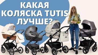 Какая модель колясок Tutis лучше - Uno, Zippy, Viva Life, Zille, Aero?