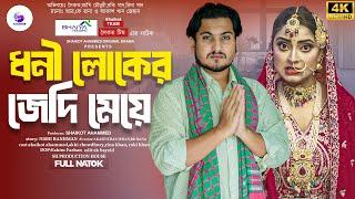 Dhoni Loker Jedi Meye | ধনী লোকের জেদি মেয়ে (Full Natok) shaikot Team | Natok 2024