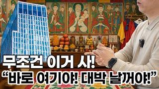 "무당 말 믿고 샀다가… 인생 꼬였습니다." #부동산투자 #투자실패 #꼬마빌딩