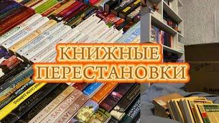 ОГРОМНАЯ ПЕРЕСТАНОВКА КНИГ️|ПЕРЕЕЗД|