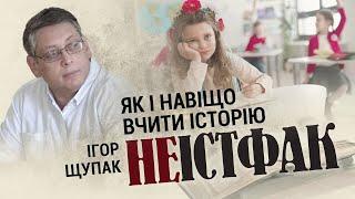 "ЯК І НАВІЩО ВЧИТИ ІСТОРІЮ": Ігор Щупак в телепрограмі "НЕІСТФАК" телеканалу Еспресо