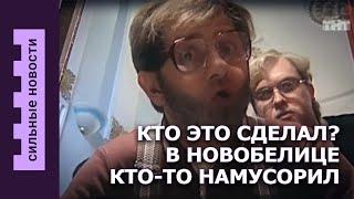 В Новобелице СНОВА экологическая катастрофа - кто виноват?