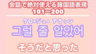 【韓国語聞き流し_生声付き】2_友達と会話するのに必要な表現100個