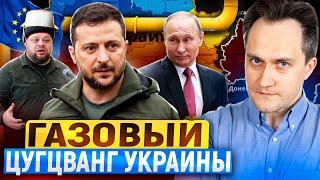 КОНЕЦ Транзита! Украина готова идти НА ОТЧАЯННЫЕ МЕРЫ?