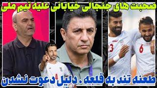 بخش کامل صحبت های جنجالی خیابانی علیه قلعه نویی/ مشکلات تیم ملی!