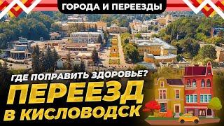 Плюсы и минусы жизни в Кисловодске. Почему мы здесь не остаёмся? История переезда из Новосибирска.