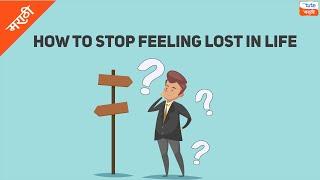 How to Stop Feeling Lost | Ektya panashi kasa deal karaycha |  Letstute (Marathi)