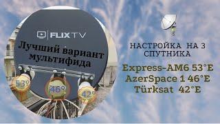 Лучший вариант подключения мультифида на 3 спутника Express AM6 53°E, AzerSpace1 46° E, Türksat 42°E