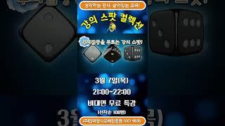 신비한 강의 스팟 컬렉션 무료 특강, PPT로 만들 스팟 게임 총망라!