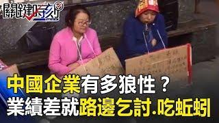 中國企業有多「狼性」！？員工業績不好就罰路邊乞討、吃蚯蚓！！ 關鍵時刻   20180920-6 馬西屏