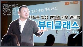 여드름 발생 원인과 관리법 in 화장품 뷰티클래스 feat. 피부과전문의