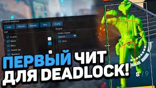 СКАЧАТЬ бесплатный ЧИТ НА DEADLOCK / Читы для Дедлок 2024 / Deadlock читы БЕЗ ВИРУСОВ и VAC