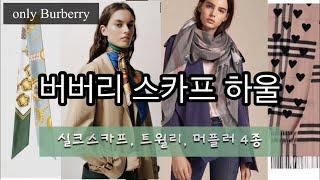 내옷장) 버버리 스카프 하울/ 트윌리, 실크스카프, 캐시미어머플러, 모달머플러 4종/ Burberry로 사계절 센스쟁이