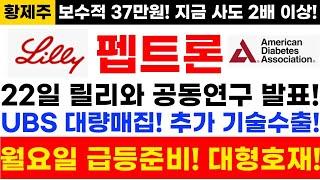 [펩트론 주가전망]단독! 긴급속보! 22일 릴리와 공동연구 발표! UBS 대량매집! 추가 기술수출! 월요일 급등 준비! 대형호재!