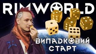 Rimworld 1.5 НОВЕ DLC виживаємо на Рандомі!