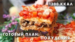 Ешь и Худей ВКУСНО! Готовый Рацион Питания на 1300 ккал! Низкоуглеводное Высокобелковое МЕНЮ