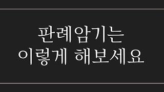 [1탄 법과목편-노동법/행쟁] 생동차가 말하는 노무사 2차 공부방법, 꿀팁