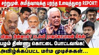 சற்றுமுன், அமித்ஷாவுக்கு பறந்த உளவுத்துறை REPORT! |  பழம் திண்ணு கொட்டை போட்டவங்க!