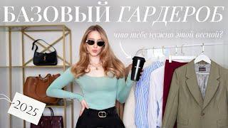 БАЗОВЫЙ ГАРДЕРОБ НА ВЕСНУ 2025 | собери идеальную базу + подборка актуальных вещей