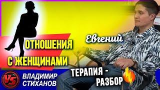 Евгений. Отношения с женщинами. Терапия - разбор.