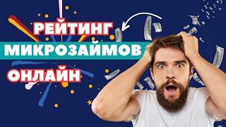 Рейтинг микрозаймов онлайн | лучшие онлайн займы