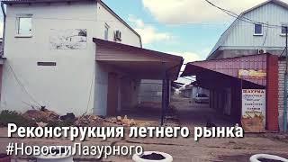 ЛАЗУРНОЕ реконструкция летнего рынка