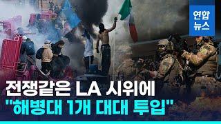 '해병대 1개 대대' 전쟁같은 LA 시위 투입…'한인자경단' 소환에 '발칵'  / 연합뉴스 (Yonhapnews)