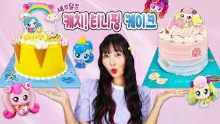 캐치! 티니핑 케이크라고?! 뚜레쥬르 사르르 샤샤핑 케이크 & 퐁신퐁신 포실핑 케이크