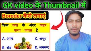 General knowledge quiz के लिए thumbnail kaise banaye || gk videos के लिए thumbnail कैसे बनाएं