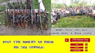 ዕለታዊ ዜና የኢፌዴሪ መከላከያ ሠራዊት መስከረም 10 ቀን 2017 ዓ.ም