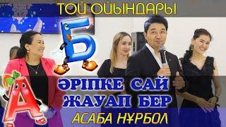 Әріпке сай жауап бер / Асаба Нұрбол Еркінұлы / 8775 407 3100 / Той ойындары / Тамада Нурбол