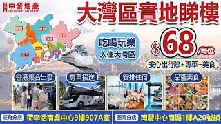 【大灣區睇樓團】香港全面通關！中發地產睇樓團僅需$68，提供通關攻略，安心出行險，全程食宿，專車接送實地睇樓，帶你邊玩邊睇樓，睇的舒心，買的安心！