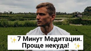 Медитация для начинающих ПРОЩЕ НЕКУДА! Уроки медитации Урок "7 Минут Медитации" 