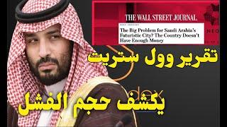 أزمة بن سلمان في نيوم وأعباء الرؤية.. تقرير يكشف حجم الأزمة التي يعيشها ال سعود