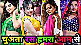 चुअता रस हमरा आम से | bhojpuri reels video 2024 | bhojpuri tik tok video | bhojpuri reels