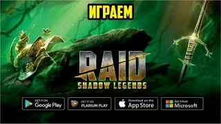 Играем Raid: Shadow Legends (letsplay)