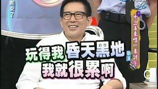 2007.10.26康熙來了完整版　十三年來唯一專訪(下)－秦漢